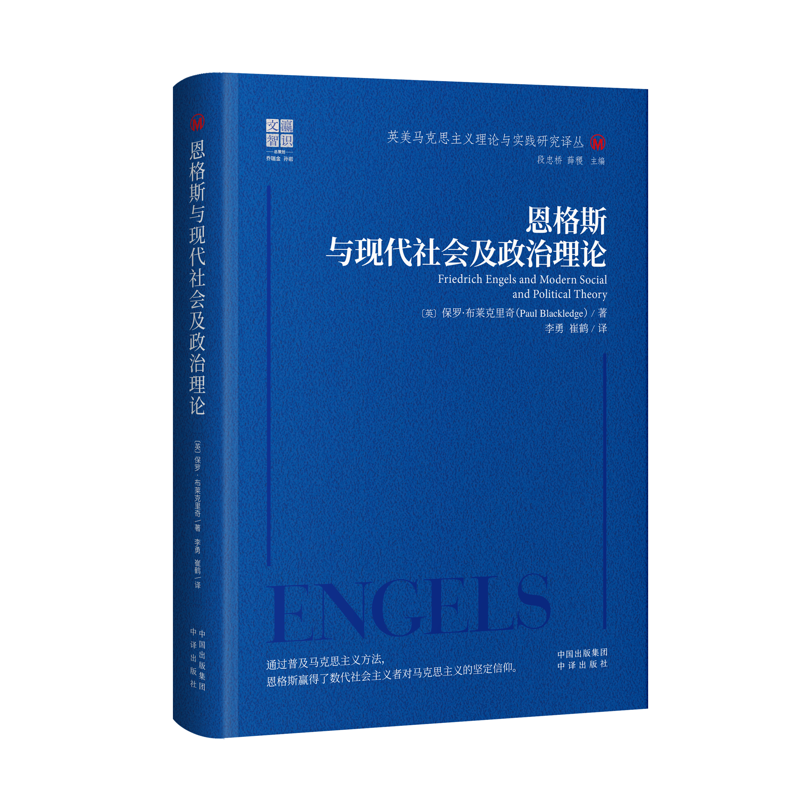 恩格斯与现代社会及政治理