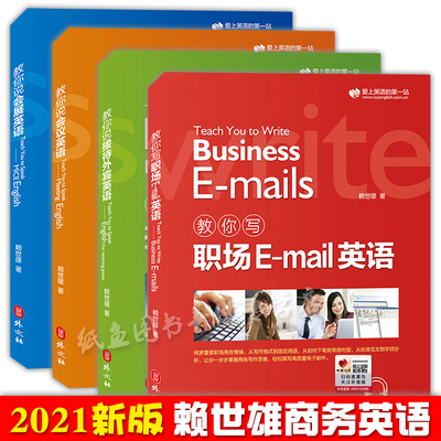 正版 赖世雄教你轻松学商务英语会议/会展/接待外宾/职场Email英语实用商务英语写作口语会话情景交际撰写电子邮件英语学习入门书