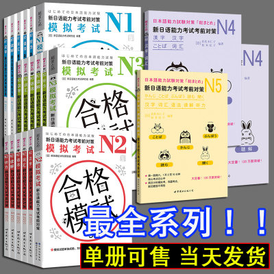 正版书籍 N1N2N3N4N5全系列日语n2新日语能力考试考前对策N2汉字+词汇+读解+听力+语法全5本日本语能力测试JLPT二级考前对策模拟