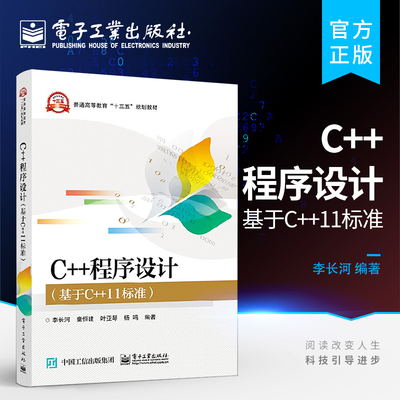 C++程序设计 基于C++11标准 高校C++程序设计面向对象程序设计课程教材 初级或中高级程序员及工程