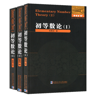 正版全3册 初等数论1+2+3 陈景润/著 数论经典著作系列书籍数论入门导引代数数论解析概论习题证明大学高等数学教学方法讲义哈工大