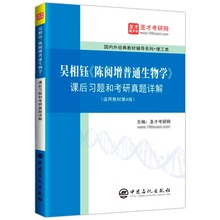吴相钰陈阅增普通生物学第四版4版课后习题和2022考研真题详解辅导与习题集答案奥赛奥林匹克生物竞赛参考书圣才教材辅导笔记系列