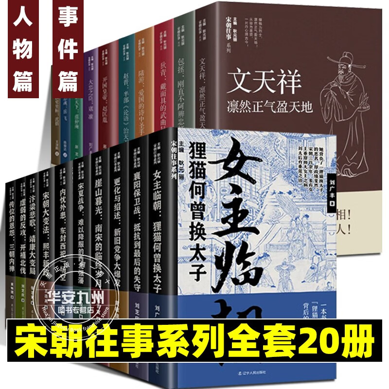 宋朝往事系列全套20册人物篇事件篇襄阳保卫战抵抗到的失守女主临朝宋夏战争宋朝大变法寇准千古忠魂岳飞宋朝那些事儿宋朝历史-封面