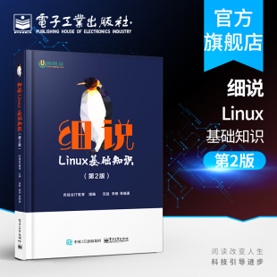 计算机与互联网 第2版 操作系统 讲解Linux操作 入门参考书 官方旗舰店 学习Linux操作系统 细说Linux基础知识