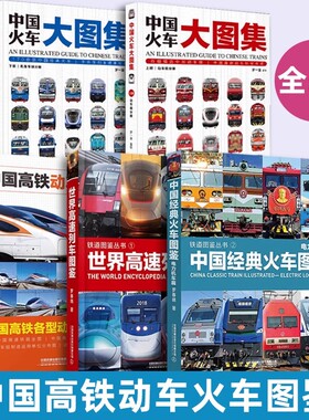 中国高铁动车组巡览 高铁动车科普读物 中国经典火车图鉴电力机车篇 罗春晓 中国火车大图集 世界高速列车图鉴 中国铁道出版社