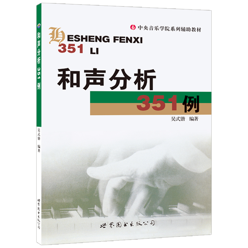 和声分析351例吴式锴中央