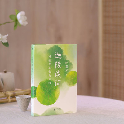 迦陵谈词叶嘉莹品最美古词