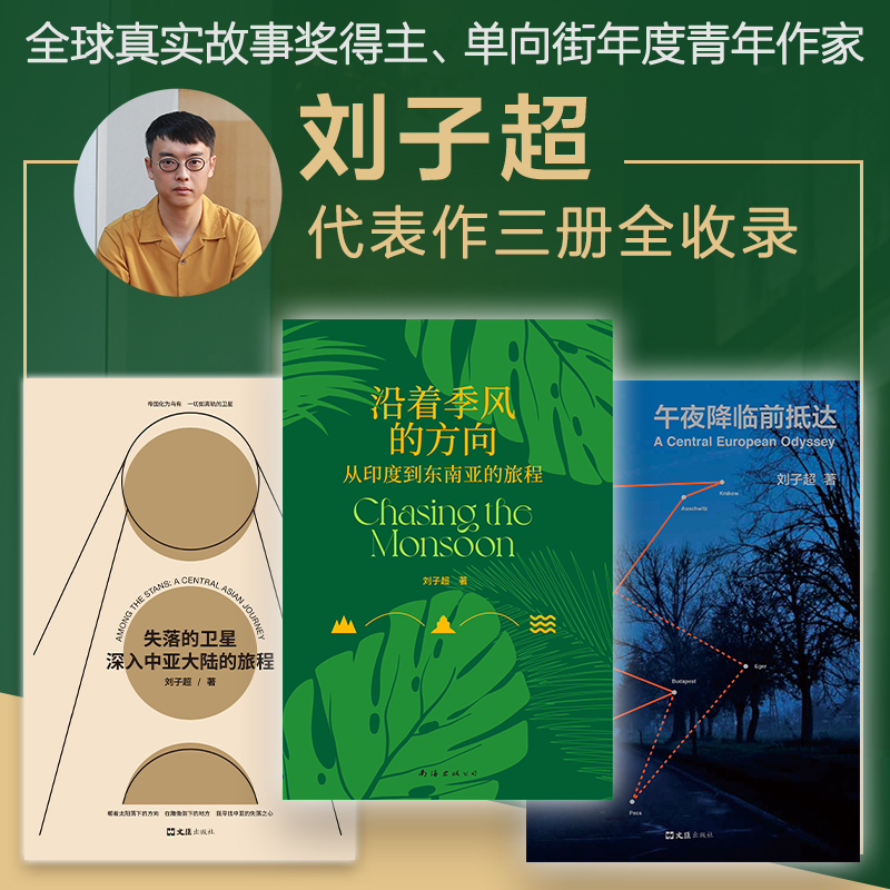 刘子超旅行文学三部曲 失落的卫星 沿着季风的方向 午夜降临前抵达续篇血与蜜之地 中亚东欧印度东南亚游记 收获2024秋