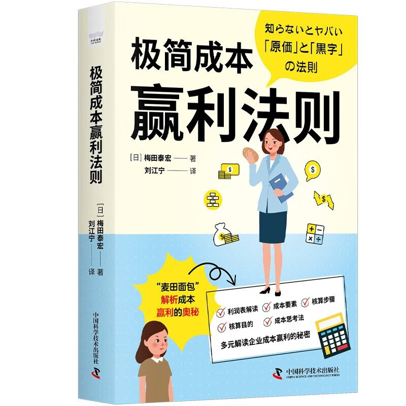 【正版】极简成本赢利法则：多元解读企业成本盈利的秘密中国科学技术出版社