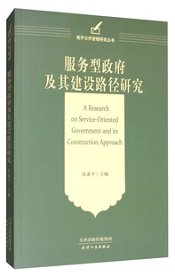 its Oriented 服务型政府及其建设路经研究南开公共管理研究丛书 Service Government Approach Construction and Research
