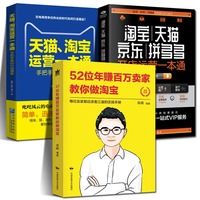 全3册 52位年赚百万卖家教你做淘宝+天猫淘宝运营一本通开店运营蒋晖店铺转化率推广优化直通车新手入门开店电商运营教程书籍实操