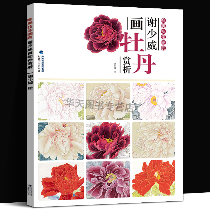 唯美技法图典 谢少威画牡丹赏析 国画技法精讲花卉鸟工笔画册集/勾勒画谱底稿素材教程/初学者美术入门到精通绘画爱好者临摹图书籍