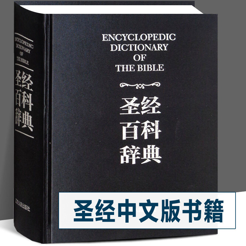 圣经中文版书籍 圣经百科辞典 图文版 精装 圣经和合本新旧约全书
