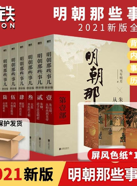 【赠屏风色纸】明朝那些事儿增补版 全集9册2021版 当年明月历史中国通史汉人最后一个王朝通史小说万历十五年磨铁图书正版书籍
