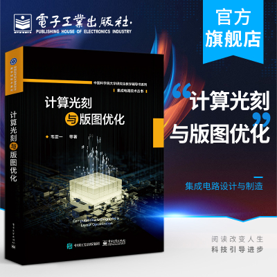 计算光刻与版图优化 集成电路技术丛书 韦亚一 光刻模型分辨率增强技术刻蚀效应修正可制造性设计 电子技术书籍