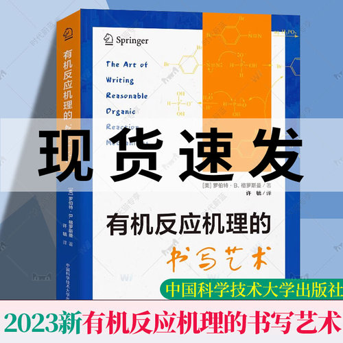 有机反应机理的书写艺术 （美）罗伯特·B.格罗斯曼 著 有机化学生物化学 化学竞赛用书 中科大出版社