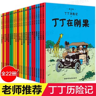 现货 丁丁历险记漫画全套22册 月球探险6 彩图16开大开本 埃尔热 12岁儿童小学生阅读探险故事绘本图书籍 丁丁在刚果 正版