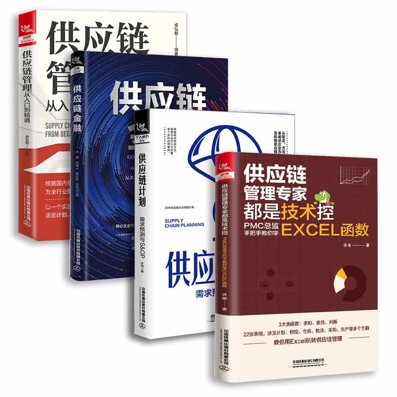 4册 供应链管理从入门到精通+供应链管理专家都是技术控:PMC总监手把手教你学EXCEL函数+供应链计划 需求预测与S&OP+供应链金融