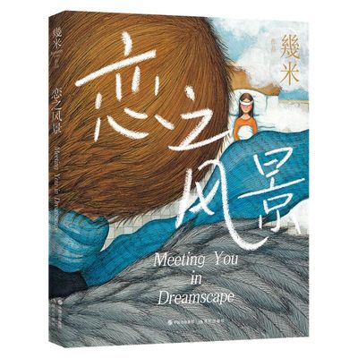 正版 恋之风景 幾米著精美画作精装版几米台湾绘本漫画画家亲子幽默故事书儿童文学成长阅读漫画经典童话故事作品集 现代出版