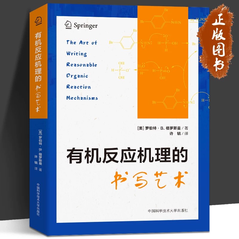 有机反应机理的书写艺术 （美）罗伯特·B.格罗斯曼 著 有机化学生物化学 化学竞赛用书 中科大出版社