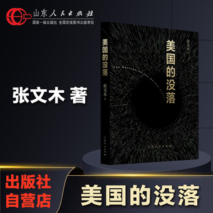 张文木 社 山东人民出版 西方世界文明 美国 没落 历史真相简史 美元 著 地缘政治经济军事书籍 官方正版 霸权 中美战略 民主自由