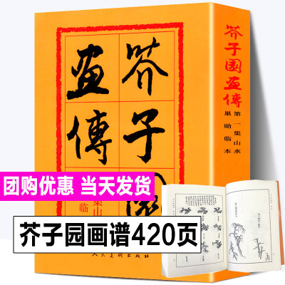 【人民美术出版社】芥子园画谱全集 芥子园画传第一集山水卷巢勋临本山石树木人物建筑楼宇 中国画传统毛笔构图基本技法大全教程书