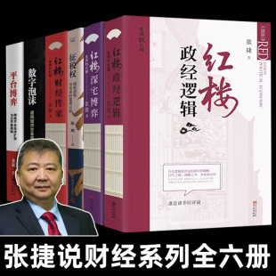 张捷财经观察全6册 红楼财经传家、红楼深宅博弈、红楼政经逻辑、数字泡沫平台博弈、征税权税收战争与全球财富再分配 张捷说红楼