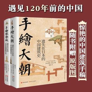 【正版包邮】手绘天朝 紫禁城套装全2册遗失在日本的中国建筑史 历史皇城建筑艺术故宫装饰纹样色彩分类术语图解伊东忠太著