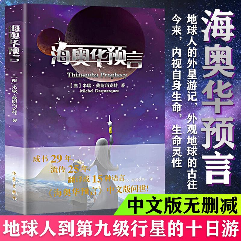 海奥华预言中文版无删减米歇.戴斯玛克特著海澳华预言原版地球人的外星游记海奥华的预言科幻小说畅销书籍 新华正版