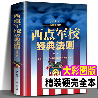 正版包邮 西点军校经典法则 送给男孩好的礼物成功励志书籍本美国西点军校经典法则对学生的要求：准时、守纪、严格，正直、刚毅