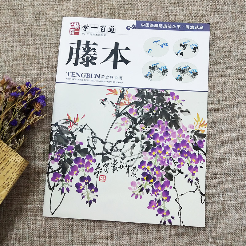 入门技法 黄忠耿著 紫藤葫芦凌霄花牵牛花写意花卉画零基础学国画条屏