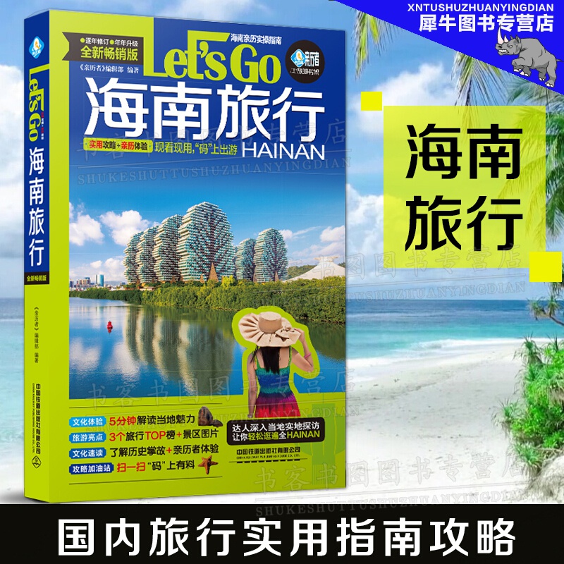 海南旅行Let~s Go 亲历者 编辑部海南旅游攻略旅行书籍旅游书籍海南住宿景点温泉文娱自驾游旅游攻略书自助游国内旅游指南