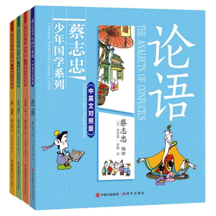 书籍经典 孟子论语中庸大学中华传统文学中小学生青少年课外阅读 蔡志忠少年国学系列四册中英文对照儒家经典 漫画 全彩双语版