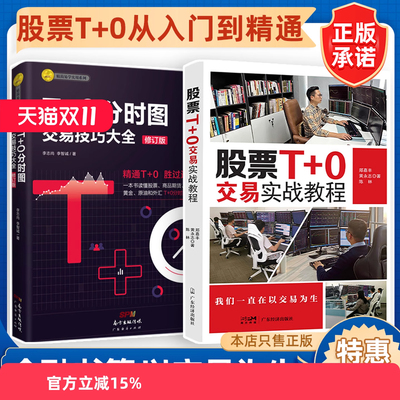 【股票T+0两本装】T+0分时图交易技巧大全（修订版）彩图版+股票T+0交易实战教程 股票 商品期货 股指期货 黄金 原油 外汇交易实战