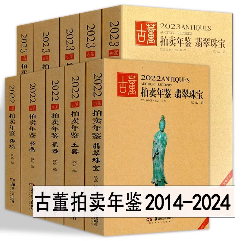 2014-2024年古董拍卖年鉴