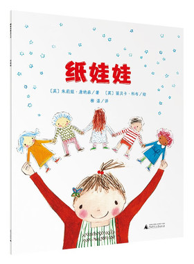 纸娃娃 魔法象·图画书王国 儿童绘本幼儿绘本阅读精装绘本少儿读物绘本故事睡前故事3-10岁广西师范大学出版社