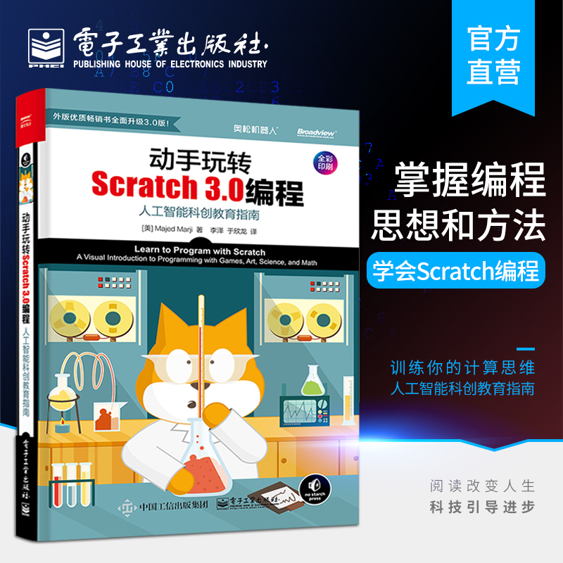 官方旗舰店 动手玩转Scratch 3.0编程 人工智能科创教育指南 轻松玩转scratch编程教程书籍 scratch少儿趣味编程入门教程