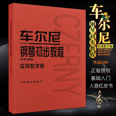 正版车尔尼钢琴初步教程作品599 实用教学版 人民音乐出版社 初学入门钢琴识别音符的初步练习五指大指移位带休止符乐曲练习教材书