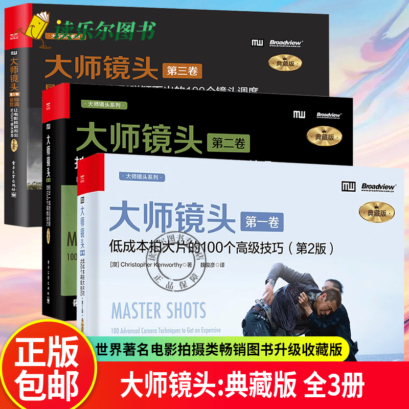 大师镜头:典藏版:一二三卷:导演视野让电影脱颖而出的100个镜头调 拍出一流对话场景的100个高级技巧 低成本拍大片的100个高级技巧
