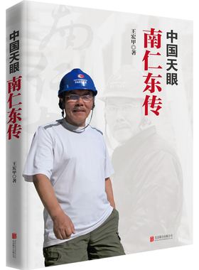 【正版包邮】中国天眼：南仁东传 王宏甲 著 南仁东几乎参与了建设“天眼”的每个环节 而这是与人民群众的支持紧密联系在一起的