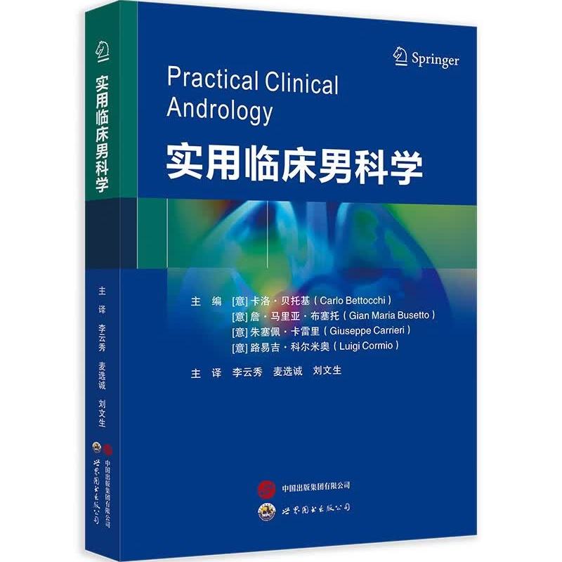 实用临床男科学  [意]卡洛贝托基等编，李云秀译 世界图书出版公司 男性生殖健康 提升男科技能 应对临床实践 临床知识与手术要点