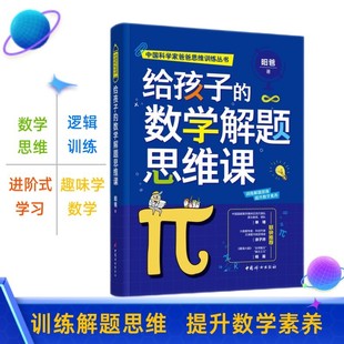 新书现货 昍爸 数学解题思维课 给孩子 正版 14岁 中国妇女出版 中国科学家爸爸数学思维丛书 社