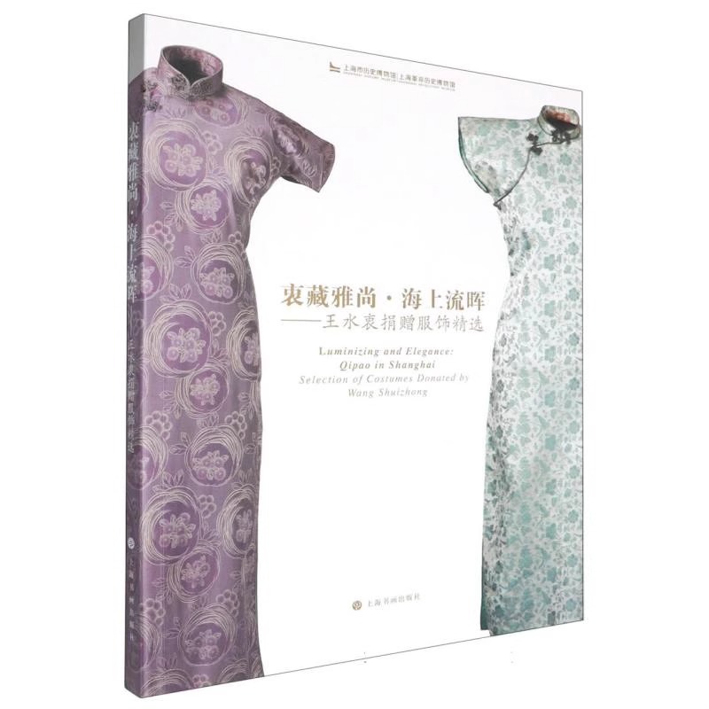衷藏雅尚海上流晖王水衷捐赠服饰精选 正版包邮 艺术其它 上海书画出版社 旗袍的发展与海派文化纺织面料与旗袍创新