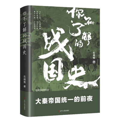 正版 你不了解的战国史 大争之世 七国争雄 合纵连横 远交近攻 秦灭六国 尘埃落定 辽宁人民出版社