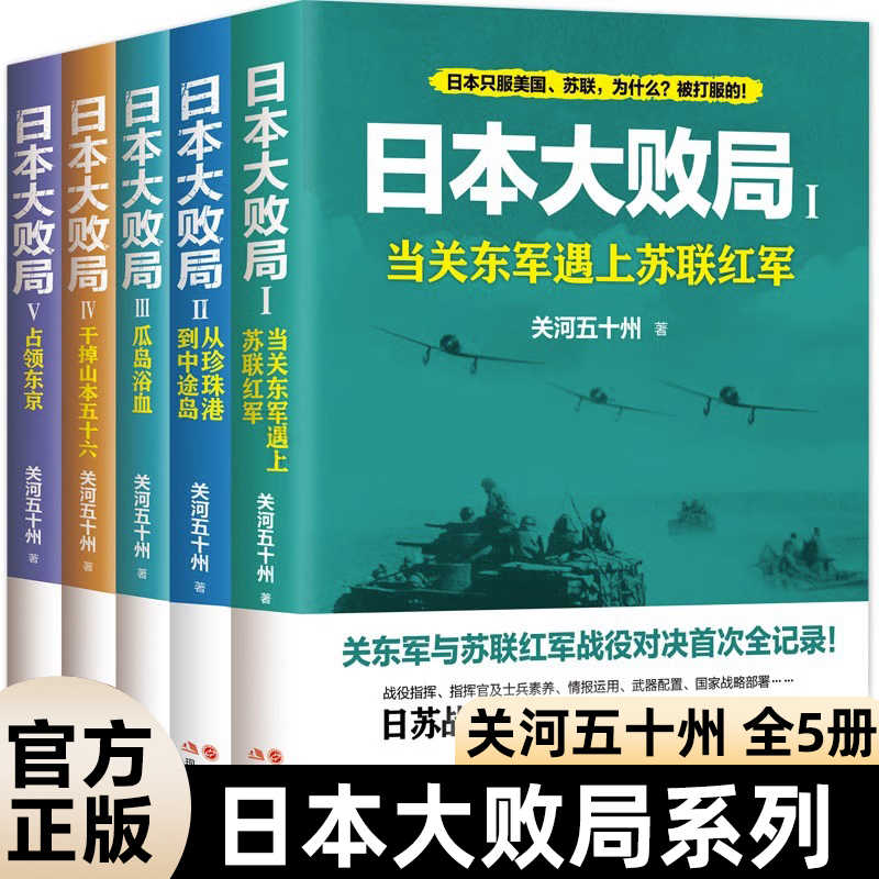 日本大败局全5册关河五十州第二次世界大战争血战太平太平洋战场珍珠港中途岛海空对决武器战舰战争军事历史情报武器战略部署书籍