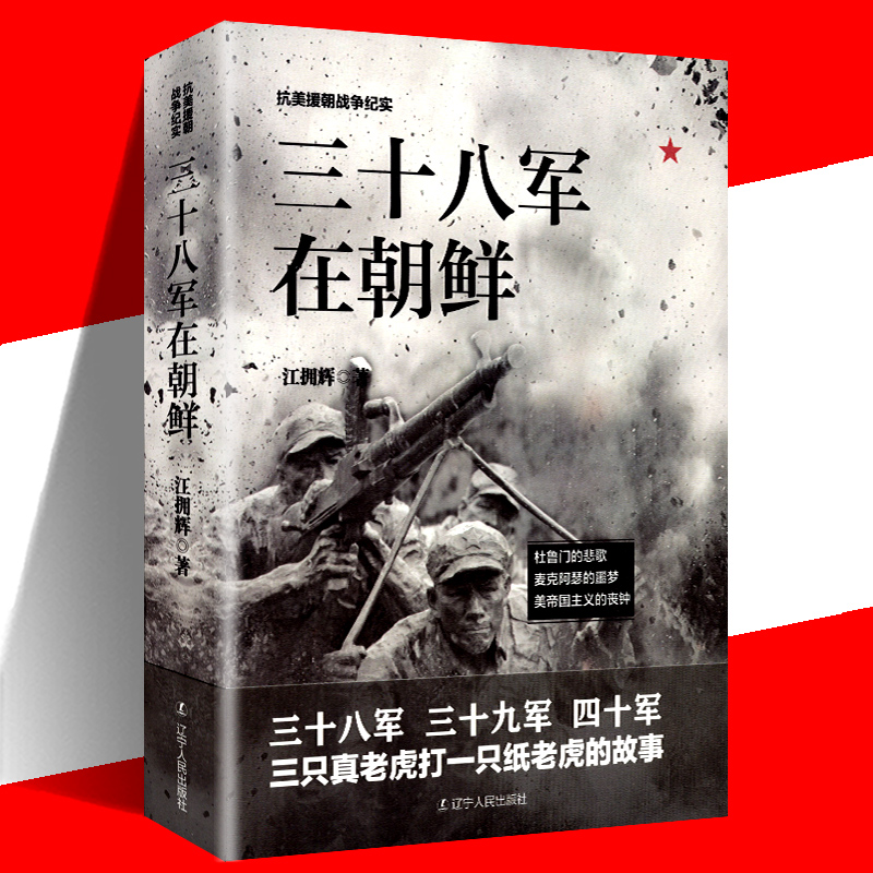 三十八军在朝鲜 抗美援朝战争纪实 朝鲜战争 抗美援朝战争书籍 辽宁人民出版社