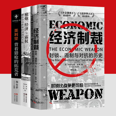 经济制裁：封锁压制对抗历史兴衰