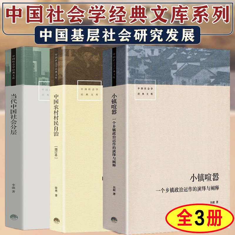 中国社会学经典 小镇喧嚣：一个乡镇政治运作的演绎与阐释+中国农村村民自治+当代中国社会分层 中国社会学经典文库