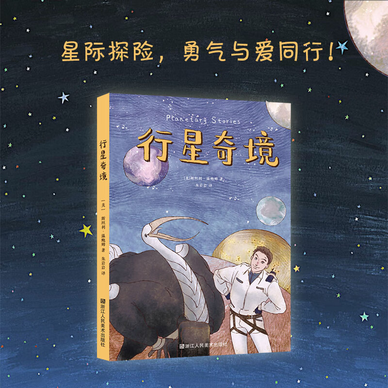 【正版包邮】行星奇境 斯坦利·温鲍姆著 火星历险皮格马利翁的眼镜作者 外国儿童科幻小说星际探险勇气与爱同行 9787575104210