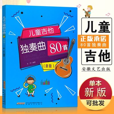 儿童吉他教程 儿童吉他独奏曲80首新版扫码听音频 儿童吉他流行歌曲谱大全 幼少儿儿童吉他入门曲谱书籍教程教材 儿童吉他教学教材